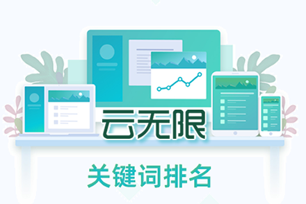 日照关键词优化